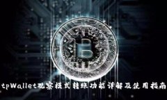 tpWallet观察模式转账功能详