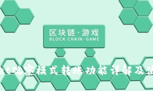 tpWallet观察模式转账功能详解及使用指南