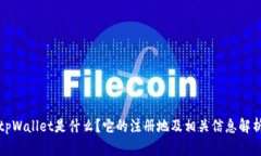 tpWallet是什么？它的注册地
