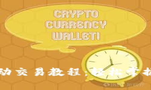 tpWallet设置自动交易教程：轻松掌握自动化投资技巧