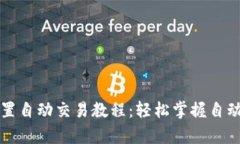 tpWallet设置自动交易教程：