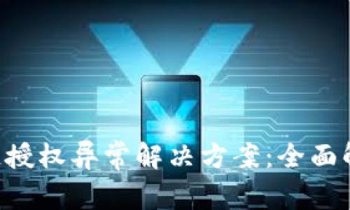  tpWallet跨链授权异常解决方案：全面解析与实用指南