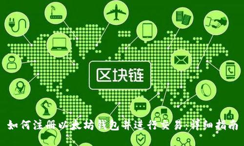 如何注册以太坊钱包并进行交易：详细指南