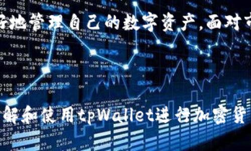   tpWallet客户端下载与使用指南：快速上手加密货币管理 / 

 guanjianci tpWallet, 加密货币, 钱包下载, 钱包使用 /guanjianci 

### 内容主体大纲

1. **介绍tpWallet**
   - tpWallet的背景和发展
   - tpWallet的功能特点
   - tpWallet在市场上的定位

2. **如何下载tpWallet**
   - 电脑版下载步骤
   - 移动版下载步骤
   - 安全性和官网辨别

3. **tpWallet的安装与设置**
   - 电脑版安装指南
   - 移动版安装指南
   - 账户注册和钱包创建
   - 备份与恢复钱包

4. **tpWallet的基本功能**
   - 发送和接收加密货币
   - 查看资产和交易记录
   - 安全设置和隐私保护

5. **tpWallet的高级功能**
   - 多币种支持
   - 辅助功能介绍（如DApp、去中心化交易所等）
   - 社区与支持

6. **常见问题解答**
   - FAQ汇总
   - 社区支持与资源

7. **总结与展望**
   - tpWallet的未来发展
   - 用户适配性与改进空间

---

### 详细内容

#### 1. 介绍tpWallet

tpWallet是一款专注于加密货币管理的钱包应用。随着区块链技术的快速发展，越来越多的人们开始接触和使用加密货币。为了满足这一需求，tpWallet应运而生，以便于用户更好地管理和使用他们的数字资产。

tpWallet的背景可以追溯到XXX年，由一群对区块链技术充满热情的开发者创立。该团队的目标是创建一个简单、安全且功能强大的钱包，使得无论是新手还是资深用户都能轻松上手。它的市场定位是为了填补市场上现有钱包的不足之处，特别是在用户体验和安全性方面。

tpWallet的功能特点包括支持多个加密货币、友好的用户界面、实时市场价格显示、便捷的转账功能以及高级的安全设置。无论是普通用户还是专业投资者，tpWallet都能满足他们的需求。

#### 2. 如何下载tpWallet

##### 电脑版下载步骤

对于希望在电脑上使用tpWallet的用户，第一步是访问tpWallet的官方网站。官方主页会提供最新版本的下载链接。下载前请仔细检查操作系统的兼容性，确保下载适合自己操作系统的版本。

下载完成后，打开安装包，按照步骤提示进行安装。通常安装过程较为简单，用户只需同意相关条款、选择安装路径等。安装完成后，用户可以在桌面或开始菜单找到tpWallet的快捷方式。

##### 移动版下载步骤

对于手机用户，tpWallet同样提供安卓和iOS两个版本。在各大应用商店（如Google Play、Apple Store）搜索“tpWallet”，找到官方发布的应用程序进行下载。请注意不要下载第三方发布的版本，以免带来安全隐患。

下载后，打开tpWallet应用，按照提示进行初步设置，如创建账户和钱包，设置安全密码等。整个过程应该不会超过十分钟，用户可以在设置完成后开始使用钱包的主要功能。

##### 安全性和官网辨别

确保下载tpWallet的一个重要步骤是识别官方渠道。真正的tpWallet官网通常具有HTTPS安全加密，检查网站证书是必要的步骤。此外，用户也可以通过社区和线上论坛确认相关信息，保障下载渠道的安全性。

#### 3. tpWallet的安装与设置

##### 电脑版安装指南

在下载完成后，找到下载的文件并双击运行，系统会提示你是否允许程序进行更改，确认后，继续按照界面提示进行安装。安装过程中的每个步骤均可选择默认为推荐设置，一般情况下不需要修改。

若系统提示选择安装路径，建议用户选择默认路径，这样在后续更新和使用中会更加方便。在安装完成后，tpWallet的图标将出现在桌面，双击即可启动。

##### 移动版安装指南

手机用户在下载应用后，点击安装包进行安装，安装过程与一般应用程序相似。安装完成后，打开tpWallet应用。初次打开时，会询问用户是否同意应用的条款，用户需仔细阅读并同意。

完成应用启动后，系统会引导用户进行账户注册和钱包创建，确保填写的信息准确无误，并牢记账户信息，对于后续的使用和恢复钱包非常关键。

##### 账户注册和钱包创建

在注册过程中，用户需要提供邮箱地址并设置密码。系统会向该邮箱发送验证邮件，用户需根据提示完成验证。创建钱包时，系统会生成助记词，用户需将其妥善保存，避免丢失导致的财富损失。

在注册过程中，确保选择强密码并启用双重身份验证（2FA）功能，增强账户的安全性。

##### 备份与恢复钱包

钱包创建完成后，tpWallet会自动提示用户进行备份。备份是非常重要的步骤，用户需将生成的助记词妥善保存。建议将其记录在纸质文档上，并存放在安全位置。

若用户需要恢复钱包，只需在应用中选择“恢复钱包”选项，输入助记词即可轻松完成。此功能支持用户在更换设备或移除应用后恢复之前的所有资金。

#### 4. tpWallet的基本功能

##### 发送和接收加密货币

在tpWallet中，用户可以轻松发送和接收各种类型的加密货币。接收货币时，只需分享自己的钱包地址，或者扫描二维码即可。而发送货币则需要输入对方的地址、选择币种和输入金额，确认无误后提交即可。

在交易中，tpWallet会提示用户确认交易信息，这里的每一步都需要用户确保输入的准确性，以避免由于输入错误造成不必要的损失。

##### 查看资产和交易记录

在主界面，用户可以清楚地查看自己当前的资产总额，以及各个加密货币的详细信息。tpWallet提供实时的市场数据，让用户随时了解自己投资的资产状况。

点击“交易记录”功能，可以查看到自己过去的所有交易，包括日期、金额以及状态。这些数据帮助用户更好地管理自己的加密货币投资。

##### 安全设置和隐私保护

tpWallet重视用户的隐私和安全，用户可以在设置中调整相关的安全选项。强烈建议用户开启“双因素认证”功能，增加账户的安全保障。此外，定期更换账户密码也是一种好的安全习惯。

在钱包中，所有的私钥和助记词均使用加密技术存储，用户的资金安全会得到有效保障。

#### 5. tpWallet的高级功能

##### 多币种支持

tpWallet支持多种主流的加密货币，包括比特币、以太坊、莱特币等常见币种，以及一些新兴币种。这一功能使得tpWallet成为一个全能型的钱包，用户不必在多个钱包之间切换。

对于需要频繁进行币种交换的用户，tpWallet的多币种支持功能极大地方便了资产管理。用户可以在一个界面内管理所有的加密资产。

##### 辅助功能介绍（如DApp、去中心化交易所等）

随着区块链技术的发展，许多DApp（去中心化应用）的兴起，tpWallet也与一些热门DApp进行合作，为用户提供更加丰富的体验。此外，用户可以直接通过tpWallet进入一些去中心化交易所（DEX），进行不同币种的交易，这种即插即用的模式提升了用户的交易效率。

tpWallet中的DApp市场也在不断更新，通常会涵盖游戏、金融和社交等多个领域，用户只需通过钱包就能轻松访问这些应用。

##### 社区与支持

tpWallet拥有活跃的用户社区，用户可以在这里交流经验，讨论技巧并获得技术支持。此外，官方还提供了详细的帮助中心，用户在遇到任何问题时，均可通过平台查找相关的解决方案或联系客服获得帮助。

#### 6. 常见问题解答

在使用tpWallet过程中，用户可能会碰到一些常见问题，以下是为大家汇总的FAQ以及相关解答，以便更好地理解和使用tpWallet。

##### 问题一：如何确保我的tpWallet安全性？

tpWallet注重用户的安全性，建议用户开启双重身份验证、使用复杂密码并定期备份自己的钱包。绝对不要将助记词分享给他人，并妥善保管。官方也会提供关于安全性的相关更新和建议。

##### 问题二：如果我忘记了密码怎么办？

若用户忘记了密码，tpWallet提供了通过邮箱重置密码的功能。用户只需点击“忘记密码”链接，按照步骤进行操作即可。第二步一定要简单保证邮箱安全，以免影响后续的账户恢复。

##### 问题三：如何进行币种转账？

用户在tpWallet中进行币种转账时，需进入“发送”页面，选择币种输入目标地址和金额，然后进行确认。确保目标地址的正确性，确保交易成功后可以在“交易记录”中查看详细信息。

##### 问题四：如何联系tpWallet的客服？

用户可以在tpWallet官网的帮助中心找到联系客服的方式，通常包括在线客服和邮件支持。为了联系更顺利用户尽量提供详细问题描述，以便客服能尽快给予反馈。

##### 问题五：tpWallet是否收费？

tpWallet在使用过程中的主要功能都是免费的。但在进行币种转账时可能会涉及网络交易费用，这些通常是由区块链网络决定的。

##### 问题六：如何参与tpWallet社区？

tpWallet鼓励用户参与社区讨论，用户可以通过访问tpWallet的社交媒体页面、论坛或社区聊天群组，积极交流使用经验和技巧，同时也可获取最新的产品资讯。

#### 7. 总结与展望

tpWallet作为一款专业的加密货币管理工具，为用户提供了便捷、安全的资产管理体验。随着加密货币市场的不断发展，tpWallet也会根据市场需求和技术进步，不断升级和改进，为用户带来更多的功能和服务。

未来，tpWallet将更加注重用户体验，提高安全性和方便性，推动更多用户轻松进入到加密货币的世界，从而帮助他们更好地管理自己的数字资产。面对市场竞争，tpWallet也将不断探索和创新，以适应区块链技术的持续演进。

--- 

以上内容为tpWallet的客户端下载与使用指南，包括了下载步骤、设置评述以及安全性解析。希望能够帮助用户更好地理解和使用tpWallet进行加密货币管理。