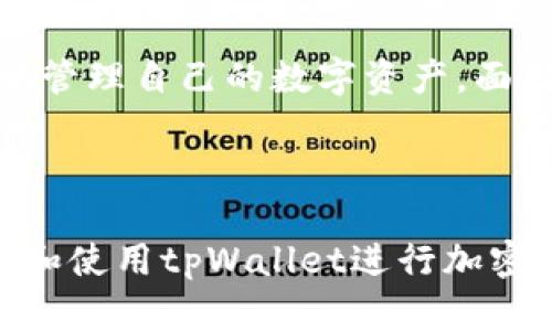   tpWallet客户端下载与使用指南：快速上手加密货币管理 / 

 guanjianci tpWallet, 加密货币, 钱包下载, 钱包使用 /guanjianci 

### 内容主体大纲

1. **介绍tpWallet**
   - tpWallet的背景和发展
   - tpWallet的功能特点
   - tpWallet在市场上的定位

2. **如何下载tpWallet**
   - 电脑版下载步骤
   - 移动版下载步骤
   - 安全性和官网辨别

3. **tpWallet的安装与设置**
   - 电脑版安装指南
   - 移动版安装指南
   - 账户注册和钱包创建
   - 备份与恢复钱包

4. **tpWallet的基本功能**
   - 发送和接收加密货币
   - 查看资产和交易记录
   - 安全设置和隐私保护

5. **tpWallet的高级功能**
   - 多币种支持
   - 辅助功能介绍（如DApp、去中心化交易所等）
   - 社区与支持

6. **常见问题解答**
   - FAQ汇总
   - 社区支持与资源

7. **总结与展望**
   - tpWallet的未来发展
   - 用户适配性与改进空间

---

### 详细内容

#### 1. 介绍tpWallet

tpWallet是一款专注于加密货币管理的钱包应用。随着区块链技术的快速发展，越来越多的人们开始接触和使用加密货币。为了满足这一需求，tpWallet应运而生，以便于用户更好地管理和使用他们的数字资产。

tpWallet的背景可以追溯到XXX年，由一群对区块链技术充满热情的开发者创立。该团队的目标是创建一个简单、安全且功能强大的钱包，使得无论是新手还是资深用户都能轻松上手。它的市场定位是为了填补市场上现有钱包的不足之处，特别是在用户体验和安全性方面。

tpWallet的功能特点包括支持多个加密货币、友好的用户界面、实时市场价格显示、便捷的转账功能以及高级的安全设置。无论是普通用户还是专业投资者，tpWallet都能满足他们的需求。

#### 2. 如何下载tpWallet

##### 电脑版下载步骤

对于希望在电脑上使用tpWallet的用户，第一步是访问tpWallet的官方网站。官方主页会提供最新版本的下载链接。下载前请仔细检查操作系统的兼容性，确保下载适合自己操作系统的版本。

下载完成后，打开安装包，按照步骤提示进行安装。通常安装过程较为简单，用户只需同意相关条款、选择安装路径等。安装完成后，用户可以在桌面或开始菜单找到tpWallet的快捷方式。

##### 移动版下载步骤

对于手机用户，tpWallet同样提供安卓和iOS两个版本。在各大应用商店（如Google Play、Apple Store）搜索“tpWallet”，找到官方发布的应用程序进行下载。请注意不要下载第三方发布的版本，以免带来安全隐患。

下载后，打开tpWallet应用，按照提示进行初步设置，如创建账户和钱包，设置安全密码等。整个过程应该不会超过十分钟，用户可以在设置完成后开始使用钱包的主要功能。

##### 安全性和官网辨别

确保下载tpWallet的一个重要步骤是识别官方渠道。真正的tpWallet官网通常具有HTTPS安全加密，检查网站证书是必要的步骤。此外，用户也可以通过社区和线上论坛确认相关信息，保障下载渠道的安全性。

#### 3. tpWallet的安装与设置

##### 电脑版安装指南

在下载完成后，找到下载的文件并双击运行，系统会提示你是否允许程序进行更改，确认后，继续按照界面提示进行安装。安装过程中的每个步骤均可选择默认为推荐设置，一般情况下不需要修改。

若系统提示选择安装路径，建议用户选择默认路径，这样在后续更新和使用中会更加方便。在安装完成后，tpWallet的图标将出现在桌面，双击即可启动。

##### 移动版安装指南

手机用户在下载应用后，点击安装包进行安装，安装过程与一般应用程序相似。安装完成后，打开tpWallet应用。初次打开时，会询问用户是否同意应用的条款，用户需仔细阅读并同意。

完成应用启动后，系统会引导用户进行账户注册和钱包创建，确保填写的信息准确无误，并牢记账户信息，对于后续的使用和恢复钱包非常关键。

##### 账户注册和钱包创建

在注册过程中，用户需要提供邮箱地址并设置密码。系统会向该邮箱发送验证邮件，用户需根据提示完成验证。创建钱包时，系统会生成助记词，用户需将其妥善保存，避免丢失导致的财富损失。

在注册过程中，确保选择强密码并启用双重身份验证（2FA）功能，增强账户的安全性。

##### 备份与恢复钱包

钱包创建完成后，tpWallet会自动提示用户进行备份。备份是非常重要的步骤，用户需将生成的助记词妥善保存。建议将其记录在纸质文档上，并存放在安全位置。

若用户需要恢复钱包，只需在应用中选择“恢复钱包”选项，输入助记词即可轻松完成。此功能支持用户在更换设备或移除应用后恢复之前的所有资金。

#### 4. tpWallet的基本功能

##### 发送和接收加密货币

在tpWallet中，用户可以轻松发送和接收各种类型的加密货币。接收货币时，只需分享自己的钱包地址，或者扫描二维码即可。而发送货币则需要输入对方的地址、选择币种和输入金额，确认无误后提交即可。

在交易中，tpWallet会提示用户确认交易信息，这里的每一步都需要用户确保输入的准确性，以避免由于输入错误造成不必要的损失。

##### 查看资产和交易记录

在主界面，用户可以清楚地查看自己当前的资产总额，以及各个加密货币的详细信息。tpWallet提供实时的市场数据，让用户随时了解自己投资的资产状况。

点击“交易记录”功能，可以查看到自己过去的所有交易，包括日期、金额以及状态。这些数据帮助用户更好地管理自己的加密货币投资。

##### 安全设置和隐私保护

tpWallet重视用户的隐私和安全，用户可以在设置中调整相关的安全选项。强烈建议用户开启“双因素认证”功能，增加账户的安全保障。此外，定期更换账户密码也是一种好的安全习惯。

在钱包中，所有的私钥和助记词均使用加密技术存储，用户的资金安全会得到有效保障。

#### 5. tpWallet的高级功能

##### 多币种支持

tpWallet支持多种主流的加密货币，包括比特币、以太坊、莱特币等常见币种，以及一些新兴币种。这一功能使得tpWallet成为一个全能型的钱包，用户不必在多个钱包之间切换。

对于需要频繁进行币种交换的用户，tpWallet的多币种支持功能极大地方便了资产管理。用户可以在一个界面内管理所有的加密资产。

##### 辅助功能介绍（如DApp、去中心化交易所等）

随着区块链技术的发展，许多DApp（去中心化应用）的兴起，tpWallet也与一些热门DApp进行合作，为用户提供更加丰富的体验。此外，用户可以直接通过tpWallet进入一些去中心化交易所（DEX），进行不同币种的交易，这种即插即用的模式提升了用户的交易效率。

tpWallet中的DApp市场也在不断更新，通常会涵盖游戏、金融和社交等多个领域，用户只需通过钱包就能轻松访问这些应用。

##### 社区与支持

tpWallet拥有活跃的用户社区，用户可以在这里交流经验，讨论技巧并获得技术支持。此外，官方还提供了详细的帮助中心，用户在遇到任何问题时，均可通过平台查找相关的解决方案或联系客服获得帮助。

#### 6. 常见问题解答

在使用tpWallet过程中，用户可能会碰到一些常见问题，以下是为大家汇总的FAQ以及相关解答，以便更好地理解和使用tpWallet。

##### 问题一：如何确保我的tpWallet安全性？

tpWallet注重用户的安全性，建议用户开启双重身份验证、使用复杂密码并定期备份自己的钱包。绝对不要将助记词分享给他人，并妥善保管。官方也会提供关于安全性的相关更新和建议。

##### 问题二：如果我忘记了密码怎么办？

若用户忘记了密码，tpWallet提供了通过邮箱重置密码的功能。用户只需点击“忘记密码”链接，按照步骤进行操作即可。第二步一定要简单保证邮箱安全，以免影响后续的账户恢复。

##### 问题三：如何进行币种转账？

用户在tpWallet中进行币种转账时，需进入“发送”页面，选择币种输入目标地址和金额，然后进行确认。确保目标地址的正确性，确保交易成功后可以在“交易记录”中查看详细信息。

##### 问题四：如何联系tpWallet的客服？

用户可以在tpWallet官网的帮助中心找到联系客服的方式，通常包括在线客服和邮件支持。为了联系更顺利用户尽量提供详细问题描述，以便客服能尽快给予反馈。

##### 问题五：tpWallet是否收费？

tpWallet在使用过程中的主要功能都是免费的。但在进行币种转账时可能会涉及网络交易费用，这些通常是由区块链网络决定的。

##### 问题六：如何参与tpWallet社区？

tpWallet鼓励用户参与社区讨论，用户可以通过访问tpWallet的社交媒体页面、论坛或社区聊天群组，积极交流使用经验和技巧，同时也可获取最新的产品资讯。

#### 7. 总结与展望

tpWallet作为一款专业的加密货币管理工具，为用户提供了便捷、安全的资产管理体验。随着加密货币市场的不断发展，tpWallet也会根据市场需求和技术进步，不断升级和改进，为用户带来更多的功能和服务。

未来，tpWallet将更加注重用户体验，提高安全性和方便性，推动更多用户轻松进入到加密货币的世界，从而帮助他们更好地管理自己的数字资产。面对市场竞争，tpWallet也将不断探索和创新，以适应区块链技术的持续演进。

--- 

以上内容为tpWallet的客户端下载与使用指南，包括了下载步骤、设置评述以及安全性解析。希望能够帮助用户更好地理解和使用tpWallet进行加密货币管理。