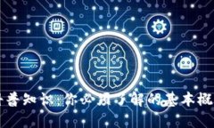 区块链钱包科普知识：你必须了解的基本概念与
