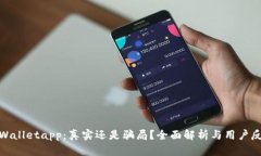 tpWalletapp：真实还是骗局？