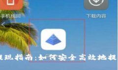 比特币钱包提现指南：如何安全高效地提取你的