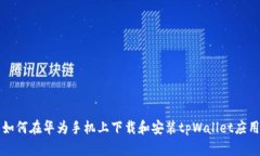 如何在华为手机上下载和