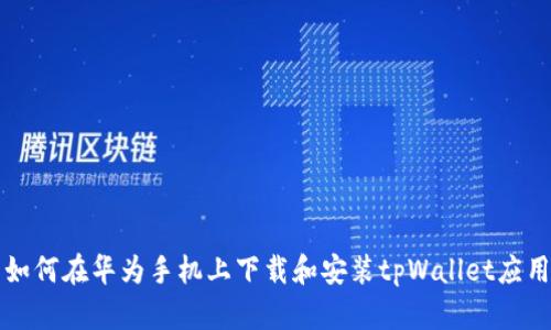 如何在华为手机上下载和安装tpWallet应用