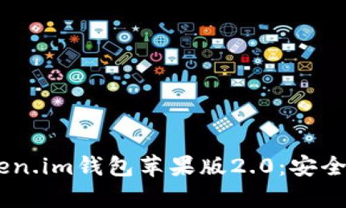 bibati全面解析Token.im钱包苹果版2.0：安全性、功能与使用体验