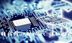 如何将Token.im转移到TPWal