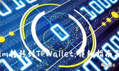 如何将Token.im转移到TPWallet：详细指南与常见问题解析