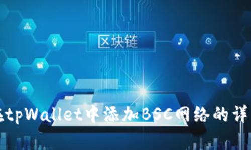 如何在tpWallet中添加BSC网络的详细指南