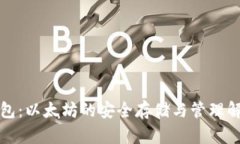 库神钱包：以太坊的安全存储与管理解决方案