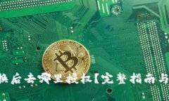 tpWallet 兑换后去哪里授权