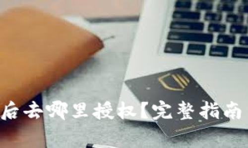 tpWallet 兑换后去哪里授权？完整指南与常见问题解答