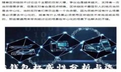 以太坊钱包权威性分析与选择指南