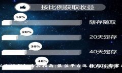 以太坊钱包购买指南：最佳平台选择与注意事项
