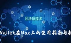tpWallet在Mac上的使用指南与