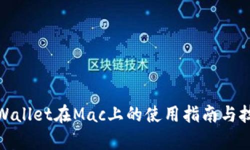 tpWallet在Mac上的使用指南与技巧