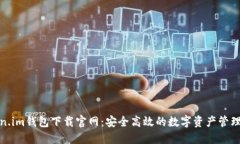 Token.im钱包下载官网：安全