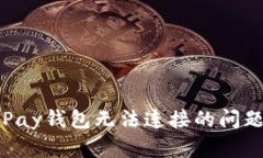 解决Apple Pay钱包无法连接