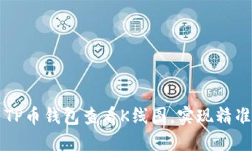 如何使用TP币钱包查看K线图，实现精准交易决策