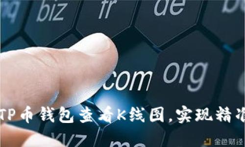 如何使用TP币钱包查看K线图，实现精准交易决策