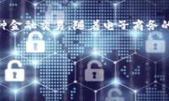 电子钱包取现是指用户将