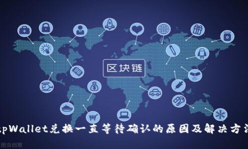 tpWallet兑换一直等待确认的原因及解决方法
