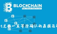 tpWallet兑换一直等待确认的