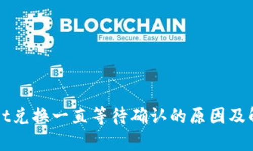 tpWallet兑换一直等待确认的原因及解决方法