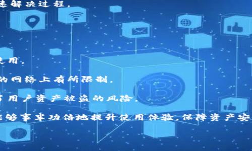   tpWallet打开薄饼空白的解决方案与技巧 / 
 guanjianci tpWallet, 薄饼空白, 数字钱包, 区块链 /guanjianci 

内容主体大纲：

1. 引言
   - 什么是tpWallet
   - 薄饼是什么
   - 介绍问题的背景

2. tpWallet空白问题的常见原因
   - 软件更新不当
   - 文件损坏或丢失
   - 网络连接问题
   - 其他系统兼容问题

3. 解决方案
   - 更新tpWallet
   - 重新安装tpWallet
   - 检查网络连接
   - 其他解决方案

4. 避免再次遇到薄饼空白的问题
   - 定期更新软件
   - 数据备份
   - 检查安全性和兼容性

5. 总结
   - 回顾问题与解决方案
   - 强调重要性和预防措施

6. 相关问题与答案
   - 如何解决tpWallet中遇到的其他常见问题？
   - tpWallet支持哪些类型的资产？
   - 如何使用tpWallet进行跨链交易？
   - tpWallet的安全性如何？
   - 如何快速查找tpWallet帮助文件？
   - tpWallet与其他数字钱包的比较？

## 内容详述

### 1. 引言

随着区块链技术的迅速发展，数字钱包已经成为越来越多人管理和存储资产的重要工具。tpWallet作为市场上知名的数字钱包之一，其用户界面友好、功能强大，受到广泛欢迎。然而，一些用户在使用tpWallet时可能会遭遇到薄饼空白的问题，这不仅影响使用体验，还可能导致用户资产无法顺利管理。

在接下来的内容中，本文将深入探讨tpWallet打开薄饼时出现空白的原因，并提供一系列解决方案和技巧，帮助用户快速恢复正常使用。通过了解该问题，用户可以更好地保障自己的资产安全，提升数字钱包的使用体验。

### 2. tpWallet空白问题的常见原因

空白问题可能由多种因素造成。首先，我们需要分析tpWallet中的一些常见原因，以便于找到解决方案。

#### 2.1 软件更新不当

软件的每一次更新都可能带来新的功能和修复，但若更新过程出现中断或错误，可能导致应用程序出现故障。例如，tpWallet在版本升级后的冲突可能会导致用户界面无法正常显示。

#### 2.2 文件损坏或丢失

由于各种原因，如意外删除、存储器损坏等，tpWallet的文件可能损坏或丢失，这会导致软件在启动时无法加载所需的界面和数据。

#### 2.3 网络连接问题

tpWallet在使用时需要连接网络。如果网络信号不稳定或完全断开，可能会导致应用程序无法正常加载其内容，从而出现空白画面。

#### 2.4 其他系统兼容问题

tpWallet可能与某些操作系统或设备的兼容性不好，尤其是在首次安装时。用户的设备配置、操作系统版本等都可能影响软件的正常运行。

### 3. 解决方案

针对上述问题，我们提供了一些有效的解决方案，帮助用户尽快恢复tpWallet的正常使用状态。

#### 3.1 更新tpWallet

确保tpWallet的版本为最新可以解决许多常见问题。用户可以访问官方网站或应用商店下载最新版本。更新后，重新启动应用程序以查看问题是否解决。

#### 3.2 重新安装tpWallet

如果更新软件仍无法解决问题，考虑彻底卸载tpWallet后重新安装。请务必在卸载之前备份钱包内的重要数据及资源，以免造成不可挽回的损失。

#### 3.3 检查网络连接

确保设备的网络连接正常稳定。用户可以重启路由器、切换到不同的Wi-Fi网络，或使用移动数据测试连接质量。网络问题是导致tpWallet空白的重要因素之一。

#### 3.4 其他解决方案

若以上解决方案均未成功，用户可以考虑检查设备的安全设置或联系tpWallet支持团队寻求帮助。提供详细的错误信息或屏幕截图能够加快解决问题的进程。

### 4. 避免再次遇到薄饼空白的问题

在解决问题后，为了防止再次遇到类似的情况，用户应该采取预防措施。

#### 4.1 定期更新软件

定期检查tpWallet的更新，可以获得最新的功能和修复，从而减少故障的风险。通常情况下，设置自动更新是一个不错的选择。

#### 4.2 数据备份

用户应定期备份钱包数据，尤其是在进行重大操作前。备份的数据可以在应用出现故障时快速恢复资产，确保不受损失。

#### 4.3 检查安全性和兼容性

使用tpWallet时，用户应确保设备安全，定期对操作系统和其他软件进行更新，以避免系统漏洞可能带来的风险。

### 5. 总结

在本文中，我们探讨了tpWallet打开薄饼时出现空白的常见原因及其解决方案。通过确保软件的更新、检查网络连接、重新安装软件和适当的数据管理，用户可以有效避免类似问题的再次发生。同时，保持良好的安全习惯，定期备份数据，可以帮助用户安心使用tpWallet，增强资产管理的安全性。

### 6. 相关问题与答案

#### 问题1：如何解决tpWallet中遇到的其他常见问题？

在tpWallet中，除了打开薄饼空白外，用户可能还会遇到其他问题，例如无法发送或接收资产、软件崩溃、界面卡顿等。针对这些问题，可以采取以下措施：

首先，确保软件已更新至最新版本。开发者会在每次更新中解决已知错误和问题。如果软件崩溃，请尝试重新启动应用程序，或者清理缓存来释放空间。如果问题仍然存在，可以考虑卸载后重新安装tpWallet。

对于资产发送或接收失败的情况，用户需要检查自己的网络连接和钱包余额，确保网络正常且余额充足。某些情况下，由于网络拥堵，交易也可能延迟。在这期间，建议耐心等待，并监控交易状态。

如仍无法解决，建议访问tpWallet的支持页面，查找类似问题的解决方案，或向客服团队寻求协助，提供详细的错误信息以便快速诊断。

#### 问题2：tpWallet支持哪些类型的资产？

tpWallet一般支持多种类型的数字资产，包括但不限于比特币、以太坊、USDT等稳定币及部分ERC20代币。用户在使用tpWallet之前，了解其支持的具体资产类型非常重要，以确保所持有的资产能够顺利管理和交易。

在tpWallet中，用户可以轻松查看可用的资产选项，添加新的资产和创建新钱包。通过tpWallet，用户可以灵活地进行资产的存储、管理和交易，满足多样化的需求。同时，建议用户定期检查tpWallet的官方信息，了解新增支持的资产情况，以把握交易机会。

#### 问题3：如何使用tpWallet进行跨链交易？

跨链交易是指在不同区块链网络之间进行资产的转移与交易。tpWallet在这方面的表现也使其成为用户考虑的选项之一。使用tpWallet进行跨链交易一般可以通过以下步骤进行：

首先，确保tpWallet已更新至最新版本，并且支持所需的交易类型。用户可以在tpWallet的界面中查找并选择他们想要跨链的资产。

其次，确认目标区块链网络的地址格式，并输入相关信息。tpWallet将帮助用户生成适合的地址，确保交易的顺利进行。

在确认所有信息无误后，用户可以提交交易。在交易进行中，用户能够跟踪交易过程，确保跨链交易得到及时确认。

需注意的是，跨链交易可能涉及更高的手续费，并且由于链间的确认时间不同，可能会面临延迟。因此，用户在进行跨链交易时需谨慎评估交易时机和手续费。

#### 问题4：tpWallet的安全性如何？

tpWallet致力于为用户提供安全的数字资产管理环境。其安全性主要体现在以下几个方面：

首先，tpWallet采取了多层加密措施，以保护用户的私钥和资金安全。私钥不会存储在服务器上，而是保存在用户的本地设备中，确保用户对自己资产的完全控制。

其次，tpWallet提供了多种身份验证功能，包括密码保护、指纹识别等，用户在打开钱包或进行交易时需通过身份验证，进一步增强安全性。

同时，tpWallet团队会定期进行安全审计，以发现潜在安全漏洞并及时修复。用户也被鼓励定期更改密码，并确保在安全环境中访问其钱包。

尽管tpWallet采取了多重安全措施，但用户也需保持警惕，避免在不安全的网络环境中使用钱包，定期备份数据，进一步保障自己的资产安全。

#### 问题5：如何快速查找tpWallet帮助文件？

tpWallet提供了丰富的帮助文件供用户参考。用户可以通过以下几种方式快速查找所需的帮助文件：

首先，访问tpWallet的官方网站，官网通常会提供用户手册、常见问题及解决方案等栏目，直接查找主题相关的资料是较为有效的方法。

其次，用户可以在tpWallet的应用程序中找到“帮助”或“支持”选项，直接在应用中搜索特定问题，查找相关帮助文件或指南。

此外，社区论坛及社交媒体也是获取帮助的好渠道。用户可以加入tpWallet相关的讨论组，交流使用经验，寻求他人的帮助。

如果在帮助文件中仍然找不到解答，用户也可以直接联系tpWallet的客服团队，获取一对一的支持。提供详细的问题描述会加快速解决过程。

#### 问题6：tpWallet与其他数字钱包的比较？

tpWallet作为数字钱包的一种，和市场上其他数字钱包相比，主要有以下几个特点：

首先，tpWallet界面友好，易于使用，针对新手用户提供了良好的入门支持。而一些竞争对手可能更复杂，适合有一定经验的用户使用。

其次，tpWallet支持多种链和资产类型，用户无需繁琐的链间切换就可以集中管理各种资产。而其他钱包可能在资产种类和支持的网络上有所限制。

最后，在安全性上，tpWallet注重用户的资产保护，采用多重加密及身份验证功能。而其他钱包可能在安全机制上不够严格，增加了用户资产被盗的风险。

在选择数字钱包时，用户应按照自己的需求考虑，包括安全性、使用便捷程度及资产支持范围等。选择符合个人需求的数字钱包，能够事半功倍地提升使用体验，保障资产安全。 

通过以上的详细解读与解答，tpWallet的用户将能够更深入了解如何解决空白问题、使用体验，以及维护自己的数字资产安全。