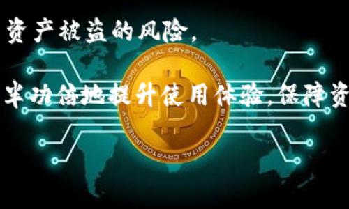   tpWallet打开薄饼空白的解决方案与技巧 / 
 guanjianci tpWallet, 薄饼空白, 数字钱包, 区块链 /guanjianci 

内容主体大纲：

1. 引言
   - 什么是tpWallet
   - 薄饼是什么
   - 介绍问题的背景

2. tpWallet空白问题的常见原因
   - 软件更新不当
   - 文件损坏或丢失
   - 网络连接问题
   - 其他系统兼容问题

3. 解决方案
   - 更新tpWallet
   - 重新安装tpWallet
   - 检查网络连接
   - 其他解决方案

4. 避免再次遇到薄饼空白的问题
   - 定期更新软件
   - 数据备份
   - 检查安全性和兼容性

5. 总结
   - 回顾问题与解决方案
   - 强调重要性和预防措施

6. 相关问题与答案
   - 如何解决tpWallet中遇到的其他常见问题？
   - tpWallet支持哪些类型的资产？
   - 如何使用tpWallet进行跨链交易？
   - tpWallet的安全性如何？
   - 如何快速查找tpWallet帮助文件？
   - tpWallet与其他数字钱包的比较？

## 内容详述

### 1. 引言

随着区块链技术的迅速发展，数字钱包已经成为越来越多人管理和存储资产的重要工具。tpWallet作为市场上知名的数字钱包之一，其用户界面友好、功能强大，受到广泛欢迎。然而，一些用户在使用tpWallet时可能会遭遇到薄饼空白的问题，这不仅影响使用体验，还可能导致用户资产无法顺利管理。

在接下来的内容中，本文将深入探讨tpWallet打开薄饼时出现空白的原因，并提供一系列解决方案和技巧，帮助用户快速恢复正常使用。通过了解该问题，用户可以更好地保障自己的资产安全，提升数字钱包的使用体验。

### 2. tpWallet空白问题的常见原因

空白问题可能由多种因素造成。首先，我们需要分析tpWallet中的一些常见原因，以便于找到解决方案。

#### 2.1 软件更新不当

软件的每一次更新都可能带来新的功能和修复，但若更新过程出现中断或错误，可能导致应用程序出现故障。例如，tpWallet在版本升级后的冲突可能会导致用户界面无法正常显示。

#### 2.2 文件损坏或丢失

由于各种原因，如意外删除、存储器损坏等，tpWallet的文件可能损坏或丢失，这会导致软件在启动时无法加载所需的界面和数据。

#### 2.3 网络连接问题

tpWallet在使用时需要连接网络。如果网络信号不稳定或完全断开，可能会导致应用程序无法正常加载其内容，从而出现空白画面。

#### 2.4 其他系统兼容问题

tpWallet可能与某些操作系统或设备的兼容性不好，尤其是在首次安装时。用户的设备配置、操作系统版本等都可能影响软件的正常运行。

### 3. 解决方案

针对上述问题，我们提供了一些有效的解决方案，帮助用户尽快恢复tpWallet的正常使用状态。

#### 3.1 更新tpWallet

确保tpWallet的版本为最新可以解决许多常见问题。用户可以访问官方网站或应用商店下载最新版本。更新后，重新启动应用程序以查看问题是否解决。

#### 3.2 重新安装tpWallet

如果更新软件仍无法解决问题，考虑彻底卸载tpWallet后重新安装。请务必在卸载之前备份钱包内的重要数据及资源，以免造成不可挽回的损失。

#### 3.3 检查网络连接

确保设备的网络连接正常稳定。用户可以重启路由器、切换到不同的Wi-Fi网络，或使用移动数据测试连接质量。网络问题是导致tpWallet空白的重要因素之一。

#### 3.4 其他解决方案

若以上解决方案均未成功，用户可以考虑检查设备的安全设置或联系tpWallet支持团队寻求帮助。提供详细的错误信息或屏幕截图能够加快解决问题的进程。

### 4. 避免再次遇到薄饼空白的问题

在解决问题后，为了防止再次遇到类似的情况，用户应该采取预防措施。

#### 4.1 定期更新软件

定期检查tpWallet的更新，可以获得最新的功能和修复，从而减少故障的风险。通常情况下，设置自动更新是一个不错的选择。

#### 4.2 数据备份

用户应定期备份钱包数据，尤其是在进行重大操作前。备份的数据可以在应用出现故障时快速恢复资产，确保不受损失。

#### 4.3 检查安全性和兼容性

使用tpWallet时，用户应确保设备安全，定期对操作系统和其他软件进行更新，以避免系统漏洞可能带来的风险。

### 5. 总结

在本文中，我们探讨了tpWallet打开薄饼时出现空白的常见原因及其解决方案。通过确保软件的更新、检查网络连接、重新安装软件和适当的数据管理，用户可以有效避免类似问题的再次发生。同时，保持良好的安全习惯，定期备份数据，可以帮助用户安心使用tpWallet，增强资产管理的安全性。

### 6. 相关问题与答案

#### 问题1：如何解决tpWallet中遇到的其他常见问题？

在tpWallet中，除了打开薄饼空白外，用户可能还会遇到其他问题，例如无法发送或接收资产、软件崩溃、界面卡顿等。针对这些问题，可以采取以下措施：

首先，确保软件已更新至最新版本。开发者会在每次更新中解决已知错误和问题。如果软件崩溃，请尝试重新启动应用程序，或者清理缓存来释放空间。如果问题仍然存在，可以考虑卸载后重新安装tpWallet。

对于资产发送或接收失败的情况，用户需要检查自己的网络连接和钱包余额，确保网络正常且余额充足。某些情况下，由于网络拥堵，交易也可能延迟。在这期间，建议耐心等待，并监控交易状态。

如仍无法解决，建议访问tpWallet的支持页面，查找类似问题的解决方案，或向客服团队寻求协助，提供详细的错误信息以便快速诊断。

#### 问题2：tpWallet支持哪些类型的资产？

tpWallet一般支持多种类型的数字资产，包括但不限于比特币、以太坊、USDT等稳定币及部分ERC20代币。用户在使用tpWallet之前，了解其支持的具体资产类型非常重要，以确保所持有的资产能够顺利管理和交易。

在tpWallet中，用户可以轻松查看可用的资产选项，添加新的资产和创建新钱包。通过tpWallet，用户可以灵活地进行资产的存储、管理和交易，满足多样化的需求。同时，建议用户定期检查tpWallet的官方信息，了解新增支持的资产情况，以把握交易机会。

#### 问题3：如何使用tpWallet进行跨链交易？

跨链交易是指在不同区块链网络之间进行资产的转移与交易。tpWallet在这方面的表现也使其成为用户考虑的选项之一。使用tpWallet进行跨链交易一般可以通过以下步骤进行：

首先，确保tpWallet已更新至最新版本，并且支持所需的交易类型。用户可以在tpWallet的界面中查找并选择他们想要跨链的资产。

其次，确认目标区块链网络的地址格式，并输入相关信息。tpWallet将帮助用户生成适合的地址，确保交易的顺利进行。

在确认所有信息无误后，用户可以提交交易。在交易进行中，用户能够跟踪交易过程，确保跨链交易得到及时确认。

需注意的是，跨链交易可能涉及更高的手续费，并且由于链间的确认时间不同，可能会面临延迟。因此，用户在进行跨链交易时需谨慎评估交易时机和手续费。

#### 问题4：tpWallet的安全性如何？

tpWallet致力于为用户提供安全的数字资产管理环境。其安全性主要体现在以下几个方面：

首先，tpWallet采取了多层加密措施，以保护用户的私钥和资金安全。私钥不会存储在服务器上，而是保存在用户的本地设备中，确保用户对自己资产的完全控制。

其次，tpWallet提供了多种身份验证功能，包括密码保护、指纹识别等，用户在打开钱包或进行交易时需通过身份验证，进一步增强安全性。

同时，tpWallet团队会定期进行安全审计，以发现潜在安全漏洞并及时修复。用户也被鼓励定期更改密码，并确保在安全环境中访问其钱包。

尽管tpWallet采取了多重安全措施，但用户也需保持警惕，避免在不安全的网络环境中使用钱包，定期备份数据，进一步保障自己的资产安全。

#### 问题5：如何快速查找tpWallet帮助文件？

tpWallet提供了丰富的帮助文件供用户参考。用户可以通过以下几种方式快速查找所需的帮助文件：

首先，访问tpWallet的官方网站，官网通常会提供用户手册、常见问题及解决方案等栏目，直接查找主题相关的资料是较为有效的方法。

其次，用户可以在tpWallet的应用程序中找到“帮助”或“支持”选项，直接在应用中搜索特定问题，查找相关帮助文件或指南。

此外，社区论坛及社交媒体也是获取帮助的好渠道。用户可以加入tpWallet相关的讨论组，交流使用经验，寻求他人的帮助。

如果在帮助文件中仍然找不到解答，用户也可以直接联系tpWallet的客服团队，获取一对一的支持。提供详细的问题描述会加快速解决过程。

#### 问题6：tpWallet与其他数字钱包的比较？

tpWallet作为数字钱包的一种，和市场上其他数字钱包相比，主要有以下几个特点：

首先，tpWallet界面友好，易于使用，针对新手用户提供了良好的入门支持。而一些竞争对手可能更复杂，适合有一定经验的用户使用。

其次，tpWallet支持多种链和资产类型，用户无需繁琐的链间切换就可以集中管理各种资产。而其他钱包可能在资产种类和支持的网络上有所限制。

最后，在安全性上，tpWallet注重用户的资产保护，采用多重加密及身份验证功能。而其他钱包可能在安全机制上不够严格，增加了用户资产被盗的风险。

在选择数字钱包时，用户应按照自己的需求考虑，包括安全性、使用便捷程度及资产支持范围等。选择符合个人需求的数字钱包，能够事半功倍地提升使用体验，保障资产安全。 

通过以上的详细解读与解答，tpWallet的用户将能够更深入了解如何解决空白问题、使用体验，以及维护自己的数字资产安全。