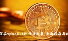 如何在tpWallet进行币交易：