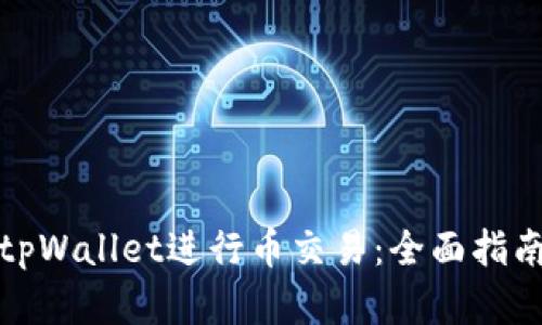 如何在tpWallet进行币交易：全面指南与技巧
