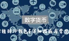 如何将HT转到TP钱包？详细