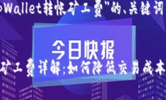 以下是关于＂tpWallet转帐矿