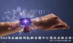 2023年区块链钱包排名前十公司及其特点分析