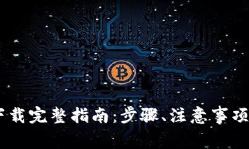 Bying钱包app下载完整指南：步骤、注意事项与常见问题解析