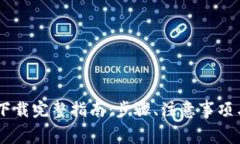 Bying钱包app下载完整指南：