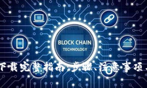 Bying钱包app下载完整指南：步骤、注意事项与常见问题解析