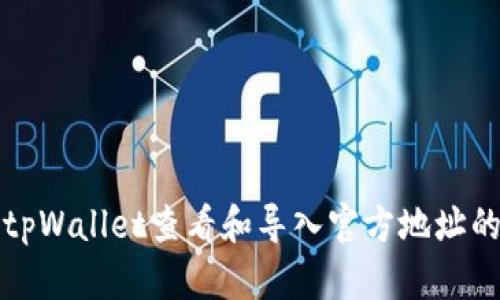 如何通过tpWallet查看和导入官方地址的详细指南