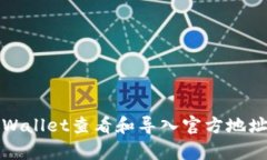 如何通过tpWallet查看和导入