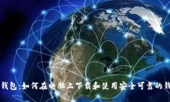 区块链钱包：如何在电脑上下载和使用安全可靠
