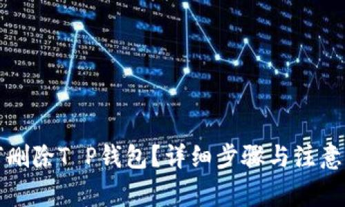 如何删除T P钱包？详细步骤与注意事项