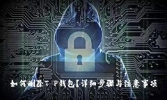 如何删除T P钱包？详细步