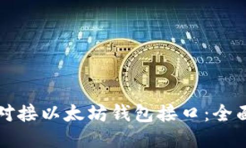 如何对接以太坊钱包接口：全面指南
