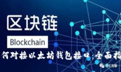 如何对接以太坊钱包接口：全面指南